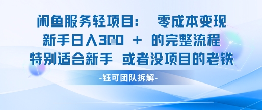 闲鱼虚拟项目轻资产运营新手日入3张的零成本变现-沐风资源库