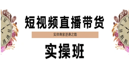 短视频直播带货实操班，实体商家逆袭之路-沐风资源库