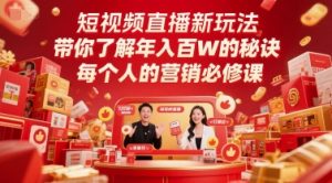 短视频直播新玩法，带你了解年入百W的秘诀，每个人的营销必修课-沐风资源库