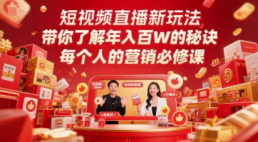 短视频直播新玩法，带你了解年入百W的秘诀，每个人的营销必修课-沐风资源库