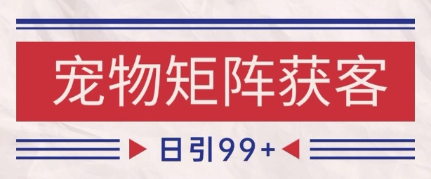 小红书某音宠物赛道引流获客 自热矩阵日引200+【揭秘】-沐风资源库