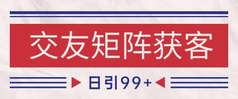 小红书某音交友赛道引流获客 自热矩阵日引200+【揭秘】-沐风资源库