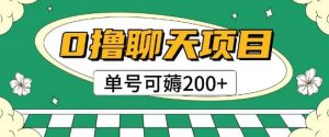 首发0撸聊天项目拆解无需实名认证单号可薅2张+-沐风资源库