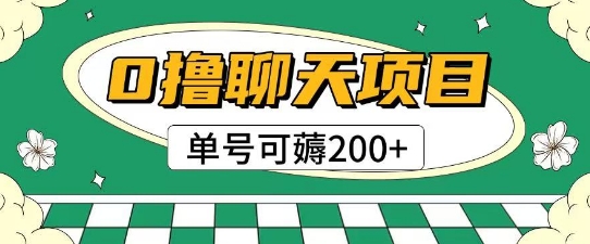 首发0撸聊天项目拆解无需实名认证单号可薅2张+-沐风资源库