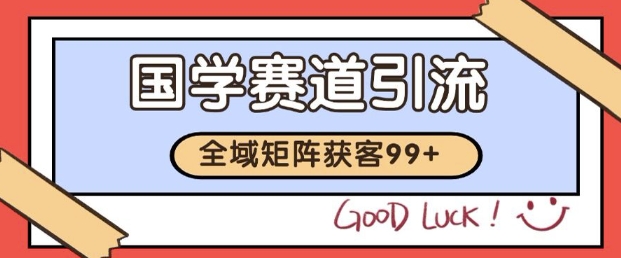 小红书某音国学赛道引流获客 自热矩阵日引200+【揭秘】-沐风资源库