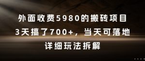 外面收费5980的搬砖项目，3天搞了7张+，当天可落地，详细玩法拆解【揭秘】-沐风资源库