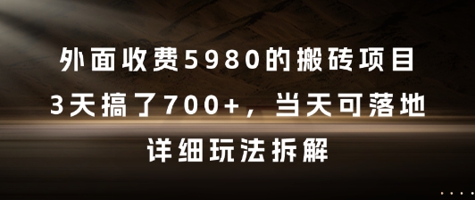 外面收费5980的搬砖项目，3天搞了7张+，当天可落地，详细玩法拆解【揭秘】-沐风资源库