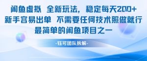 闲鱼虚拟全新玩法稳定每天2张新手容易出单不需要任何技术照做就行-沐风资源库