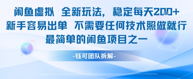 闲鱼虚拟全新玩法稳定每天2张新手容易出单不需要任何技术照做就行-沐风资源库