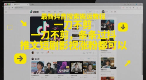 最新抖音搜索搬运教程，一刀不剪，条条过抖，推文短剧影视涨粉都可以-沐风资源库