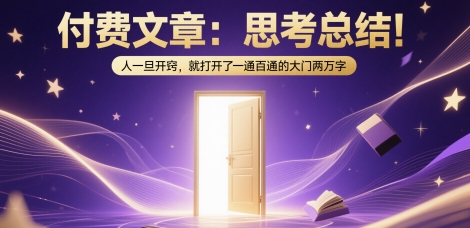 付费文章：思考总结！人一旦开窍，就打开了那扇一通百通的大门两万字-沐风资源库
