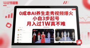 0成本AI养生走秀视频爆火，小自3步起号，月入过1W真不难-沐风资源库