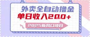 2025新风口外卖全自动撸金,单日收入2张+【揭秘】-沐风资源库