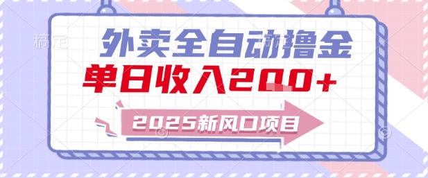 2025新风口外卖全自动撸金,单日收入2张+【揭秘】-沐风资源库