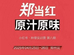 万牛会4月25-26号线下课，小红书郑州帮打法，让众多的小红书商家脱颖而出-沐风资源库