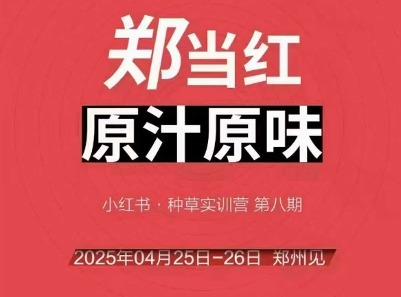 万牛会4月25-26号线下课，小红书郑州帮打法，让众多的小红书商家脱颖而出-沐风资源库