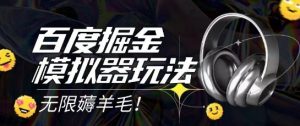 2025最新百度掘金模拟器挂机玩法，单机一天打15.无任何成本即可无限薅羊毛打金，矩阵操作月入过1W【揭秘】-沐风资源库