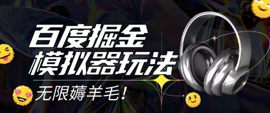 2025最新百度掘金模拟器挂机玩法，单机一天打15.无任何成本即可无限薅羊毛打金，矩阵操作月入过1W【揭秘】-沐风资源库