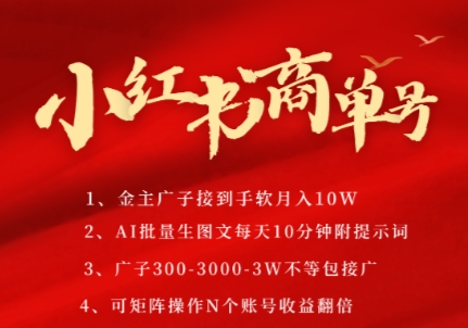 小红书商单号，AI轻松制作PLOG图文，商单接到手软3张-3k一条，每天轻松十分钟，矩阵n个账号，月入几个W-沐风资源库