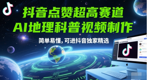 抖音点赞超高赛道，AI地理科普视频制作，简单易懂，可进抖音独家精选-沐风资源库