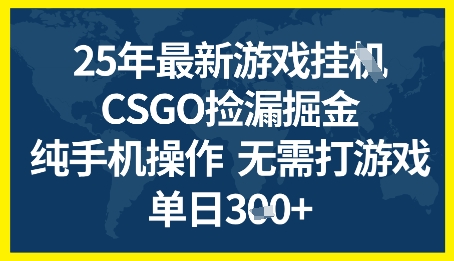 25年CSGO游戏搬砖，全自动挂G，不需要玩游戏，手机操作日入3张+【揭秘】-沐风资源库