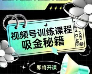 如何做好视频号，视频号训练课程，吸金秘籍-沐风资源库