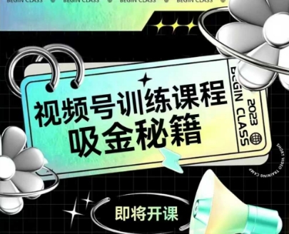 如何做好视频号，视频号训练课程，吸金秘籍-沐风资源库