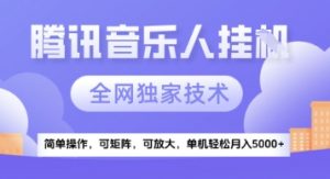 【腾讯音乐挂G】独家技术，项目红利期，可矩阵可放大，稳定月入5k+【揭秘】-沐风资源库