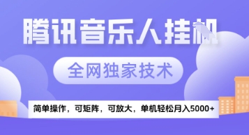 【腾讯音乐挂G】独家技术，项目红利期，可矩阵可放大，稳定月入5k+【揭秘】-沐风资源库