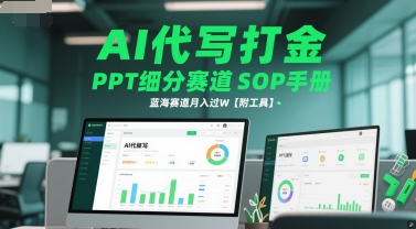 AI代写打金，PPT细分赛道SOP手册，蓝海赛道月入过W【附工具】-沐风资源库