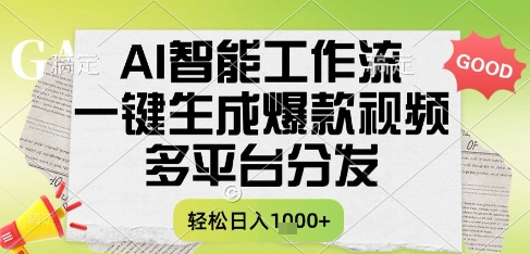 AI智能工作流，一键生成书单号爆款视频，多平台分发，每日收益多张【揭秘】-沐风资源库