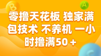 零撸天花板，独家满包技术 不养机 一小时撸满50+【揭秘】-沐风资源库