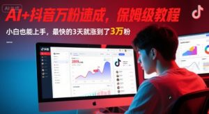 AI+抖音万粉速成，保姆级教程，小白也能上手，最快的3天就涨到了3万粉(更新中)-沐风资源库