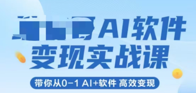 AI软件变现实战课，带你从0-1 Al+软件 高效变现-沐风资源库