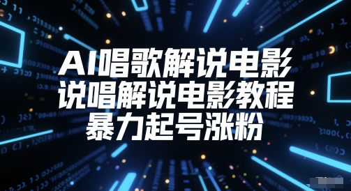 AI唱歌解说电影，说唱解说电影教程，暴力起号涨粉-沐风资源库