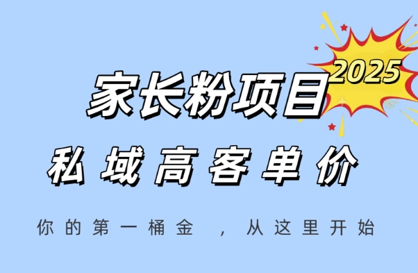 家长粉项目，一个可以长期变现暴利项目，私域高客单价，轻松完成你的人生第一桶金-沐风资源库