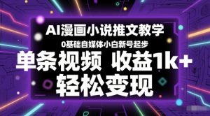AI漫画小说推文教学，0基础自媒体小白新号起步，单条视频收益1k+，轻松变现-沐风资源库