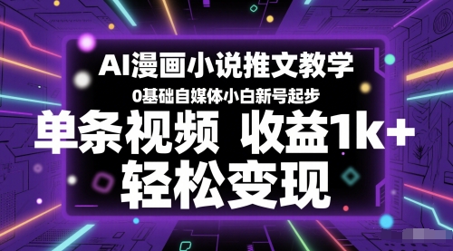 AI漫画小说推文教学，0基础自媒体小白新号起步，单条视频收益1k+，轻松变现-沐风资源库