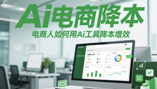 Ai电商降本增效线上课，电商人如何用Ai工具降本增效-沐风资源库