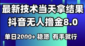 2025六月最新抖音无人撸金8.0.最新技术当天拿结果，单日1k+ 有手就行【揭秘】-沐风资源库