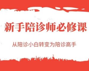 新手陪诊师必修课，从陪诊小白转变为陪诊高手-沐风资源库