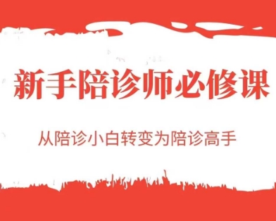 新手陪诊师必修课，从陪诊小白转变为陪诊高手-沐风资源库