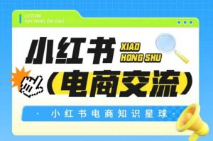红薯电商知识星球，小红书电商交流-沐风资源库