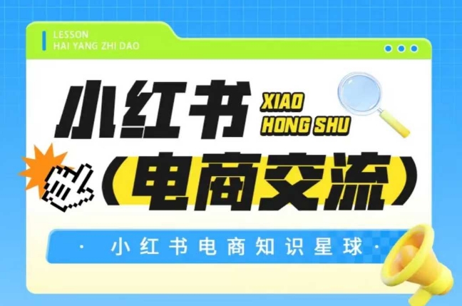 红薯电商知识星球，小红书电商交流-沐风资源库