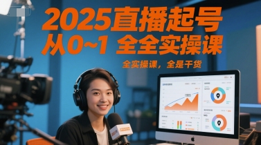 2025直播起号从0~1全实操课，全是干货-沐风资源库