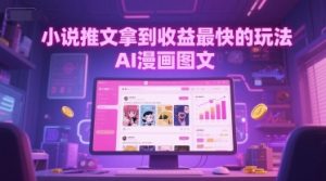 小说推文拿到收益最快的玩法，AI漫画图文-沐风资源库