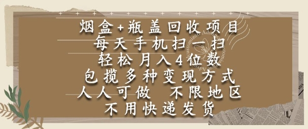 烟盒瓶盖回收项目，每天手机扫一扫，轻松月入4位数，人人可做，不限地区，不用快递【揭秘】-沐风资源库