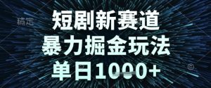短剧新赛道，暴力掘金玩法，单日1k+【揭秘】-沐风资源库