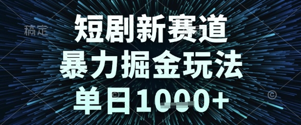 短剧新赛道，暴力掘金玩法，单日1k+【揭秘】-沐风资源库