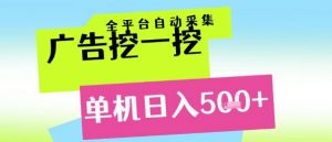 广告挖一挖全自动采集，单机日入5张+，小白轻松矩阵【揭秘】-沐风资源库